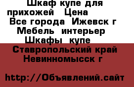 Шкаф купе для прихожей › Цена ­ 3 000 - Все города, Ижевск г. Мебель, интерьер » Шкафы, купе   . Ставропольский край,Невинномысск г.